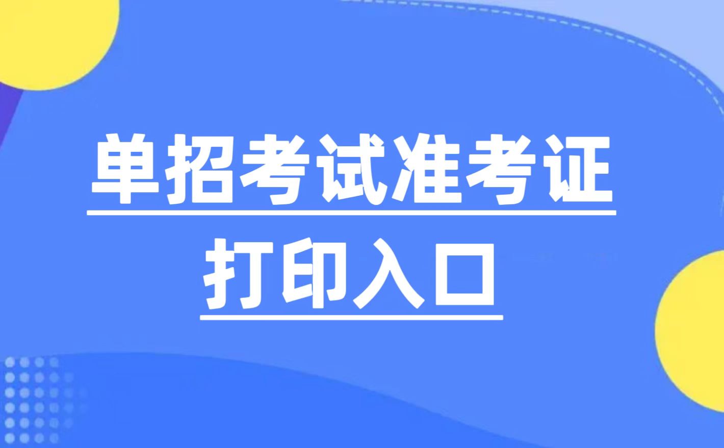 金年会娱乐官网首页2023年单招准考证打印说明